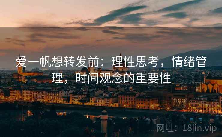 爱一帆想转发前：理性思考，情绪管理，时间观念的重要性