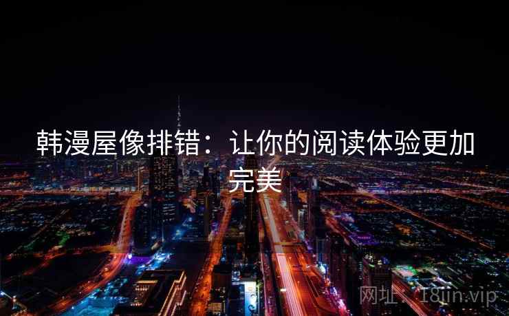 韩漫屋像排错：让你的阅读体验更加完美