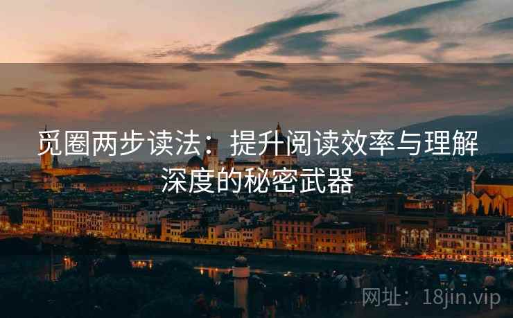 觅圈两步读法：提升阅读效率与理解深度的秘密武器