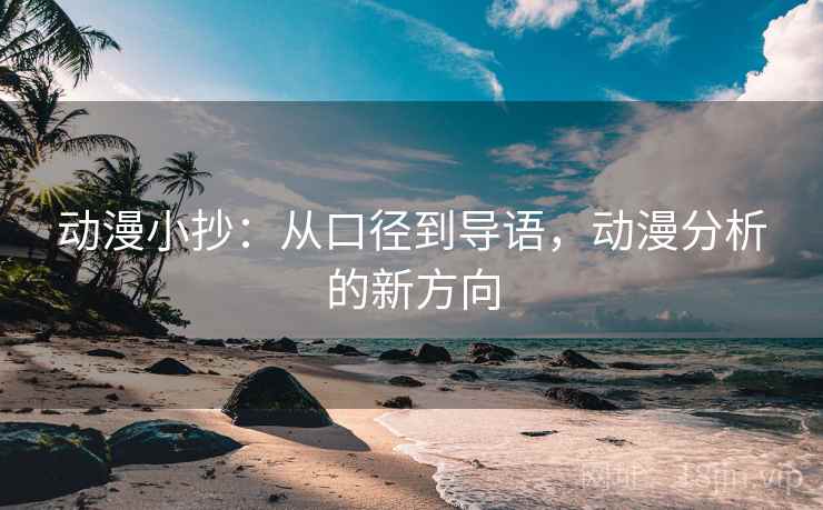 动漫小抄：从口径到导语，动漫分析的新方向